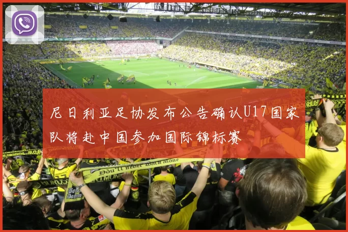 尼日利亚足协发布公告确认U17国家队将赴中国参加国际锦标赛