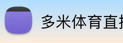 多米体育直播 logo